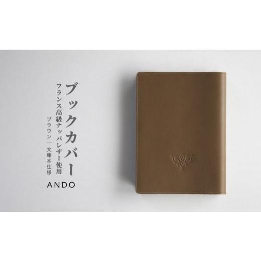 ふるさと納税 雑貨・日用品 本 福島県 南相馬市 高級フレンチレザー ブックカバー ブラウン | ナッパレザー 文庫本サイズ 牛革 レザー ANDO ブラウン ナッパ…