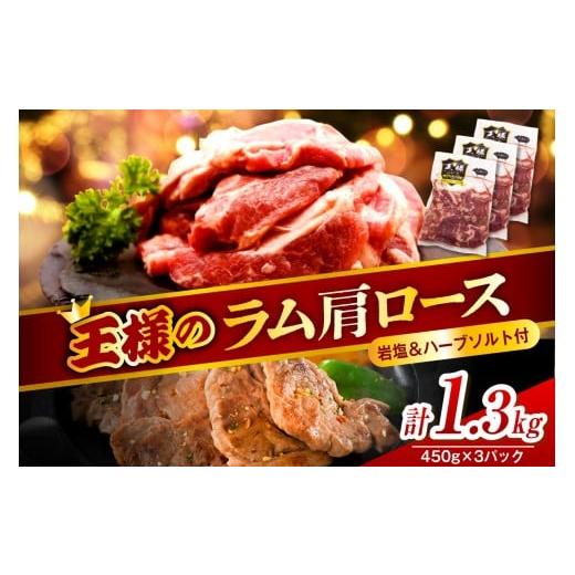 ふるさと納税 羊肉 北海道 豊富町 生ラム肩ロース 約1350g(450g×3パック)岩塩とハーブソルト付き 生ラム肩ロース 約1.35kg