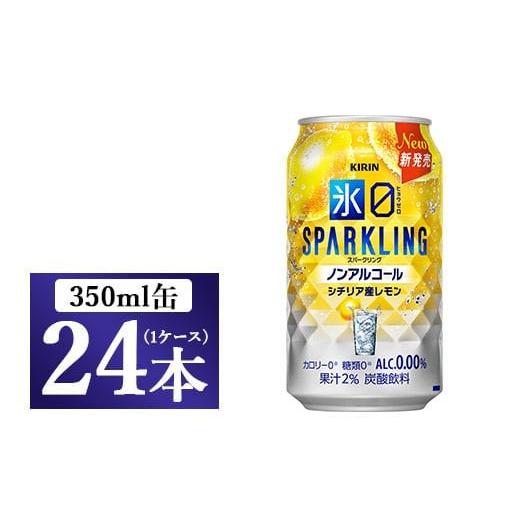 ふるさと納税 お酒 静岡県 御殿場市 キリン ノンアルチューハイ 氷ゼロ スパークリング シチリア産レモン 350ml 1ケース(24本) | KIRIN ノンアル ノンアルコ…