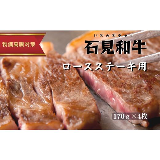 ふるさと納税 牛肉 サーロイン 島根県 川本町 070022黒毛和牛/年間生産200頭 石見和牛ロースステーキ用 (約170g×4枚)