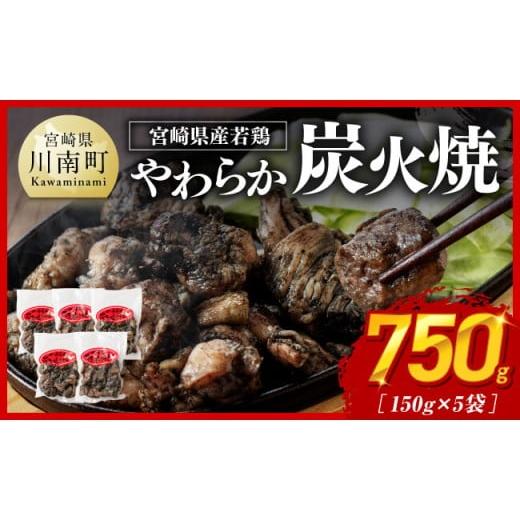 ふるさと納税 鶏肉 焼き鳥 宮崎県 川南町 令和8年1月発送 宮崎県産若鳥 やわらか炭火焼 計750g(150g×5袋) 鶏 肉 鶏肉 国産 とり 九州産 鳥 宮崎県産 小分…