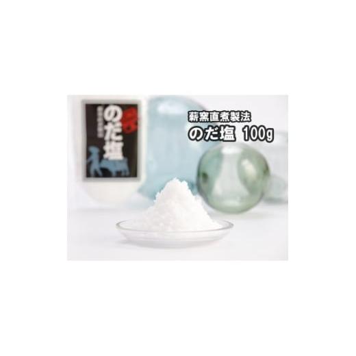 ふるさと納税 塩・だし 岩手県 野田村 岩手県野田村産 のだ塩(100g) 1702566