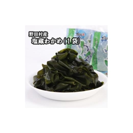 ふるさと納税 のり・海藻 わかめ 岩手県 野田村 野田村産 塩蔵わかめ(1袋) 1702581