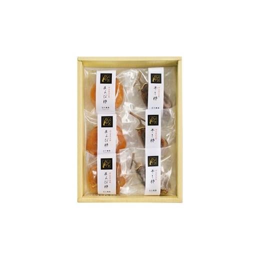 ふるさと納税 乾物 岡山県 津山市 のし付 津山産西条柿の「あんぽ柿・干し柿」詰め合わせ 1030572