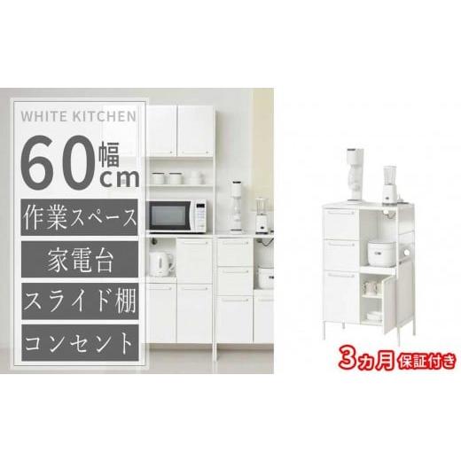 ふるさと納税 木工品・竹工品 和歌山県 海南市 ［3ヶ月保証付き］食器棚 ホワイト 幅60 高さ100 すき間 コンセント付き AKU105657191_1