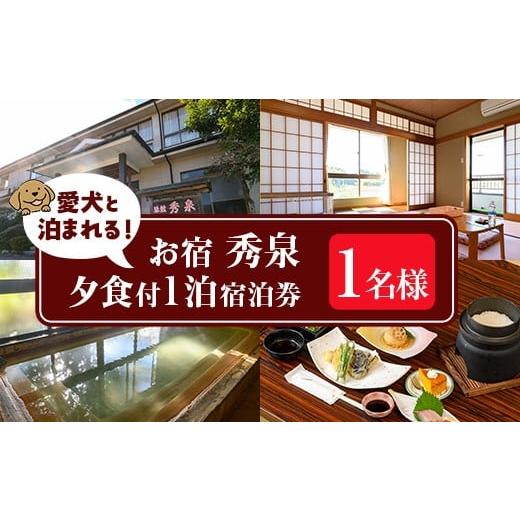 ふるさと納税 イベントやチケット等 鹿児島県 伊佐市 isa814 お宿秀泉 愛犬と泊まれる1名様宿泊券(夕食付) 鹿児島県 伊佐市 宿泊 宿泊券 宿泊チケット 旅行 天…