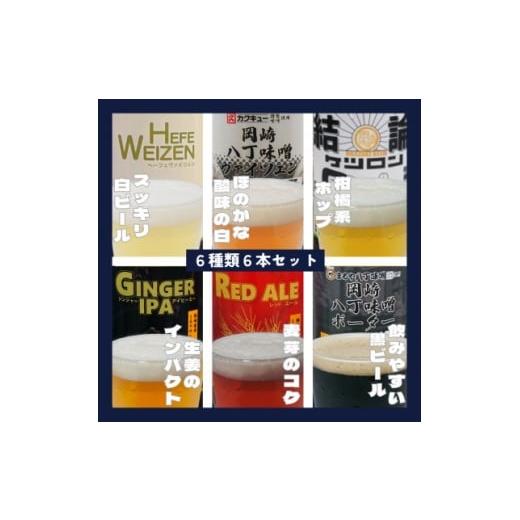 ふるさと納税 ビール 地ビール 愛知県 岡崎市 岡崎ビール 岡崎ビール 6種6本セット 1693724