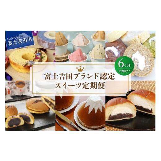 ふるさと納税 菓子 詰合せ 山梨県 富士吉田市 6回お届け 富士吉田ブランド認定 スイーツ定期便 お菓子 デザート バームクーヘン シフォンケーキ ロールケー…