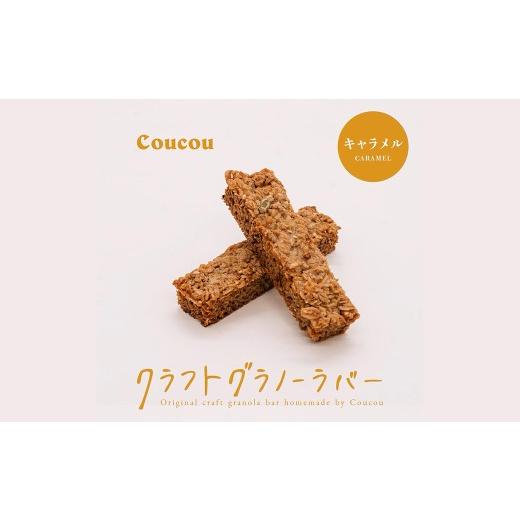 ふるさと納税 雑穀 兵庫県 豊岡市 グラノーラ バー10本 / しっとりキャラメルバー / 軽食 おやつ 常温保存 スティック状 携帯 外出 旅行 アウトドア ヨーグ…