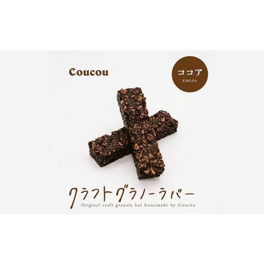 ふるさと納税 雑穀 兵庫県 豊岡市 グラノーラ バー10本 / さくさくココアバー / 軽食 おやつ 常温保存 スティック状 携帯 外出 旅行 アウトドア ヨーグルト …