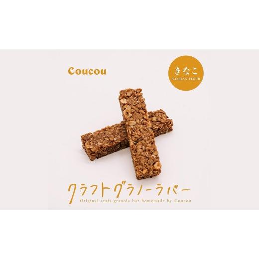 ふるさと納税 雑穀 兵庫県 豊岡市 グラノーラ バー10本 / ふんわりきなこバー / 軽食 おやつ 常温保存 スティック状 携帯 外出 旅行 アウトドア ヨーグルト …