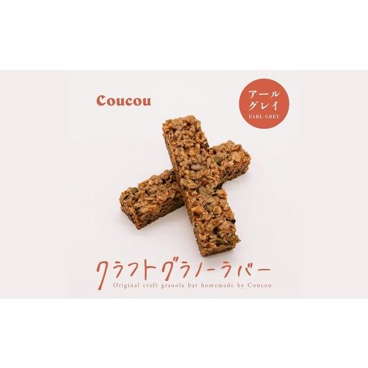 ふるさと納税 雑穀 兵庫県 豊岡市 グラノーラ バー10本 / リッチアールグレイバー / 軽食 おやつ 常温保存 スティック状 携帯 外出 旅行 アウトドア ヨーグ…