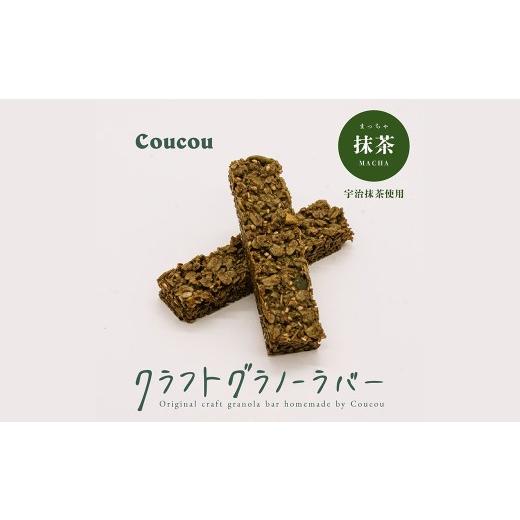 ふるさと納税 雑穀 兵庫県 豊岡市 グラノーラ バー10本 / ほんのり抹茶バー / 軽食 おやつ 常温保存 スティック状 携帯 外出 旅行 アウトドア ヨーグルト ア…