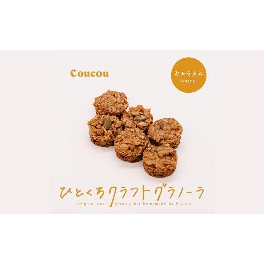 ふるさと納税 雑穀 兵庫県 豊岡市 ひとくち グラノーラ 10個 / ひとくちキャラメル / ひとくちサイズ 軽食 おやつ 常温保存 携帯 外出 旅行 アウトドア ヨー…