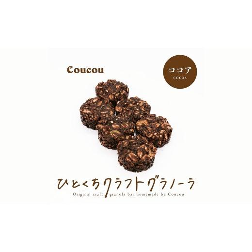 ふるさと納税 雑穀 兵庫県 豊岡市 ひとくち グラノーラ 10個 / ひとくちココア / ひとくちサイズ 軽食 おやつ 常温保存 携帯 外出 旅行 アウトドア ヨーグル…