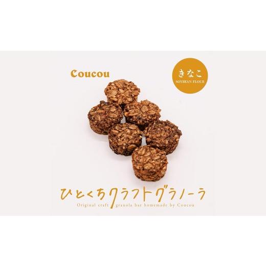 ふるさと納税 雑穀 兵庫県 豊岡市 ひとくち グラノーラ 10個 / ひとくちきなこ / ひとくちサイズ 軽食 おやつ 常温保存 携帯 外出 旅行 アウトドア ヨーグル…