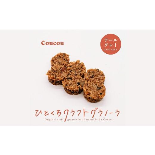 ふるさと納税 雑穀 兵庫県 豊岡市 ひとくち グラノーラ 10個 / ひとくちアールグレイ / ひとくちサイズ 軽食 おやつ 常温保存 携帯 外出 旅行 アウトドア ヨ…