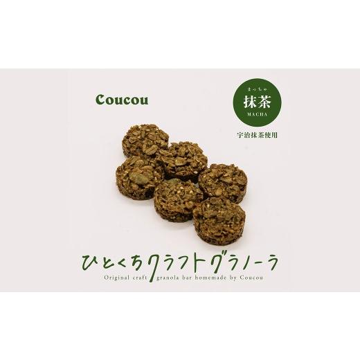 ふるさと納税 雑穀 兵庫県 豊岡市 ひとくち グラノーラ 10個 / ひとくち抹茶 / ひとくちサイズ 軽食 おやつ 常温保存 携帯 外出 旅行 アウトドア ヨーグルト…