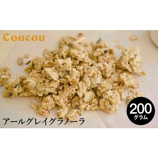 ふるさと納税 雑穀 兵庫県 豊岡市 アールグレイ グラノーラ 200g / オーガニックグラノーラ 手作り 紅茶 ベルガモットの香り 朝食 軽食 おやつ 常温保存 シリ…