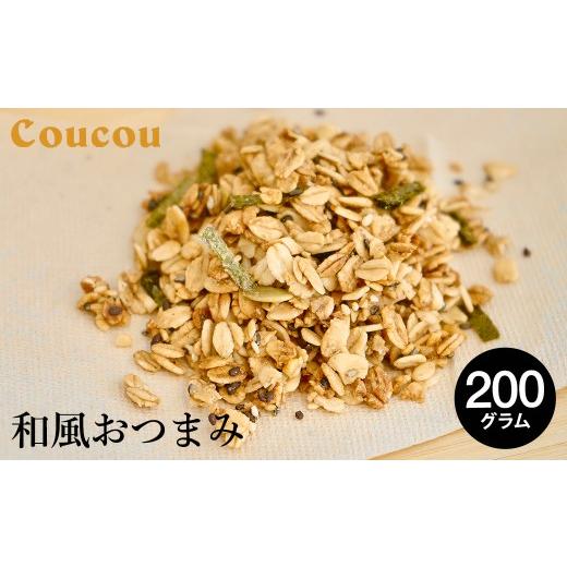 ふるさと納税 雑穀 兵庫県 豊岡市 和風おつまみ グラノーラ 200g / オーガニックグラノーラ 手作り 軽食 おやつ 常温保存 サラダ おつまみ お茶 ビール 日本…