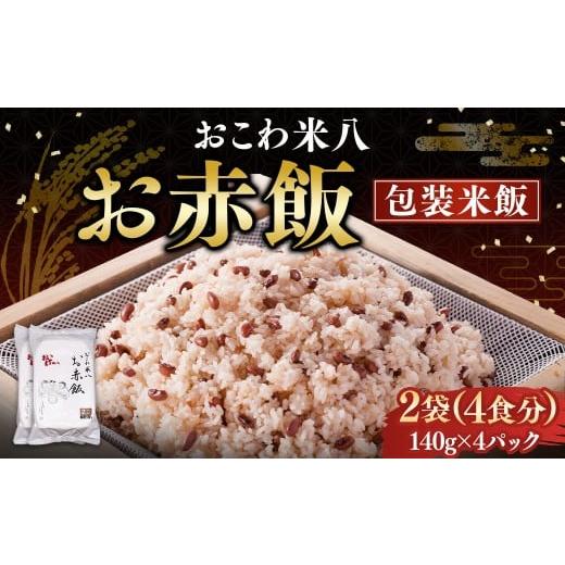 ふるさと納税 加工品等 レトルト 東京都 武蔵野市 お赤飯[包装米飯]2袋(4食分)(140g×4) 赤飯 お赤飯 ご飯 コメ 米 お米 こめ レトルト パック 備蓄 食…