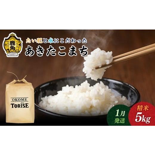ふるさと納税 米 あきたこまち 秋田県 鹿角市 2026年1月中旬発送 令和7年産「 あきたこまち 」5kg トライズ 米 精米 白米 単一原料米 国産米 ブランド米 数量…