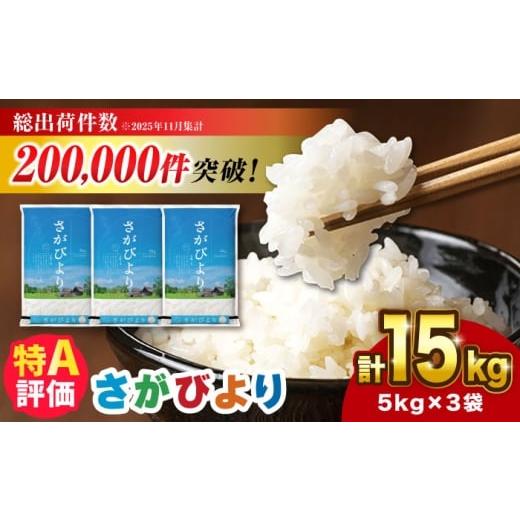 ふるさと納税 米 さがびより 佐賀県 吉野ヶ里町 2026年2月発送 令和7年産 さがびより 15kg(5kg×3袋)吉野ヶ里町 / 株式会社増田米穀 FBM043 2026年2月発送