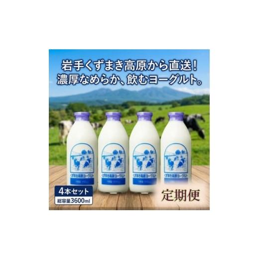 ふるさと納税 菓子 ヨーグルト 岩手県 葛巻町 毎月定期便 くずまき高原牧場 のむヨーグルト 900ml×4本セット全2回 4079240