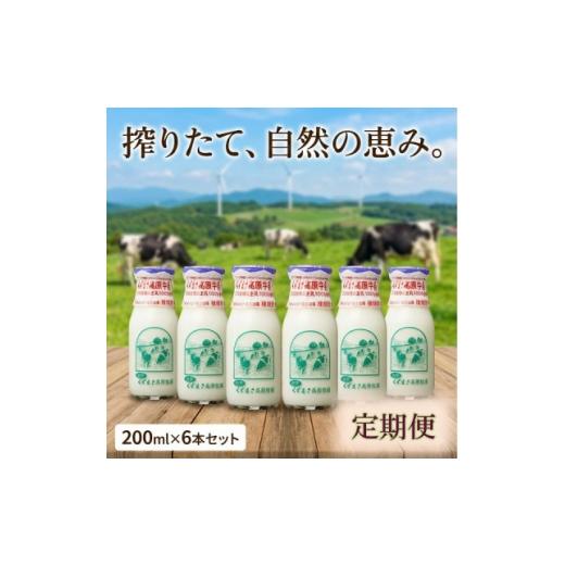 ふるさと納税 飲料類 牛乳 岩手県 葛巻町  毎月定期便 くずまき高原牧場 牛乳 200ml×6本セット全12回 4079391_1
