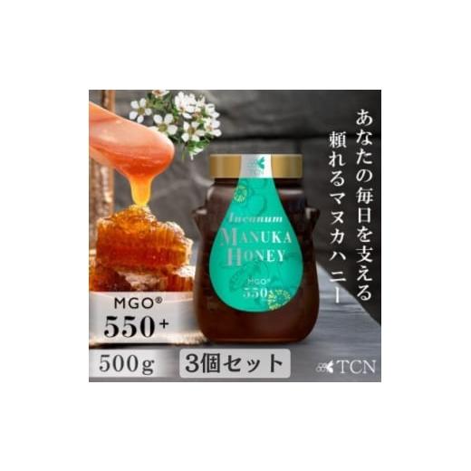 ふるさと納税 加工品等 はちみつ 大阪府 和泉市 インカナム マヌカハニー 500g MGO 550+ 3個セット 1701607