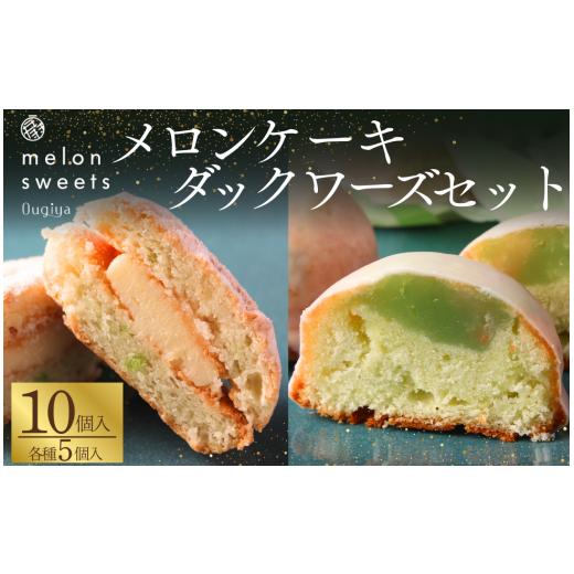 ふるさと納税 菓子 詰合せ 静岡県 南伊豆町 ~温泉育ちのメロンが香る~ メロンケーキ・ダックワーズセット メロン ケーキ ダックワーズ スイーツ おやつ お菓子…