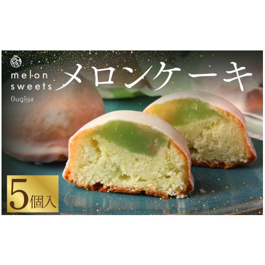 ふるさと納税 菓子 カステラ 静岡県 南伊豆町 ~温泉育ちのメロンが香る~ メロンケーキ 5個 メロン ケーキ スイーツ おやつ お菓子 贈答 美味い 人気 デザー…