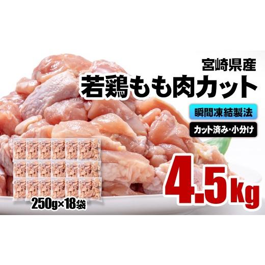 ふるさと納税 鶏肉 モモ 宮崎県 西都市 宮崎県産若鶏 鶏肉 もも肉カット 小分け バラバラ凍結 4.5kg(250g×18)IQF加工 鶏 もも身 鶏モモ肉 2-113 60-5a 4.5k…