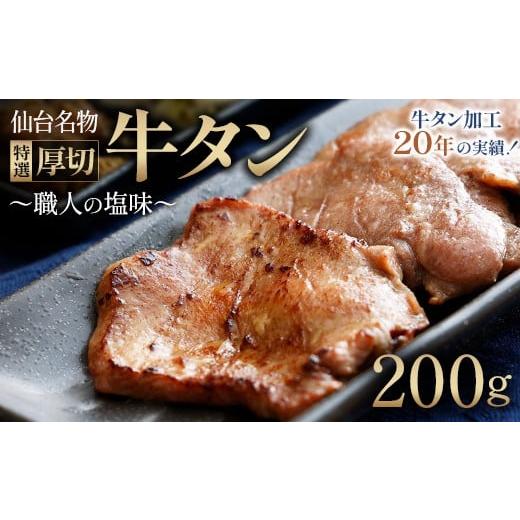 ふるさと納税 牛肉 タン 宮城県 多賀城市 多賀城 仙台名物牛たん塩 200g×1 職人の塩味