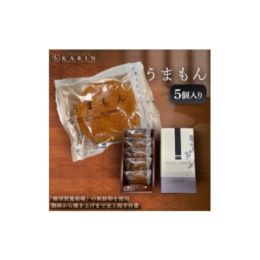 ふるさと納税 焼菓子・チョコレート 茨城県 ひたちなか市 うまもん(5個) 1702240