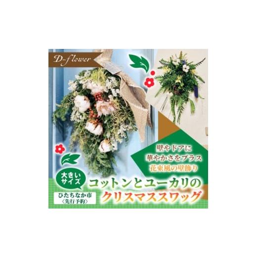 ふるさと納税 花・苗木 茨城県 ひたちなか市 2026年11月下旬以降発送開始・先行予約 コットンとユーカリのクリスマススワッグ(大きいサイズ) 1702527