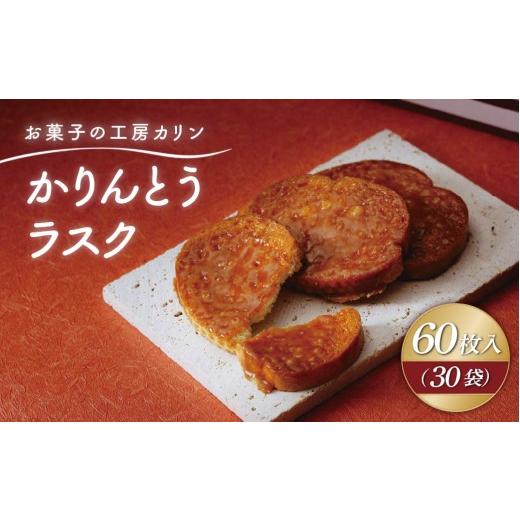 ふるさと納税 焼菓子・チョコレート ラスク 茨城県 ひたちなか市 かりんとうラスク30袋(60枚入り) | ラスク らすく カリントウ お菓子 おかし 焼き菓子 焼菓子…
