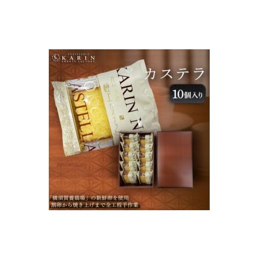 ふるさと納税 ケーキ・カステラ 茨城県 ひたちなか市 カステラ(10個) 1702703