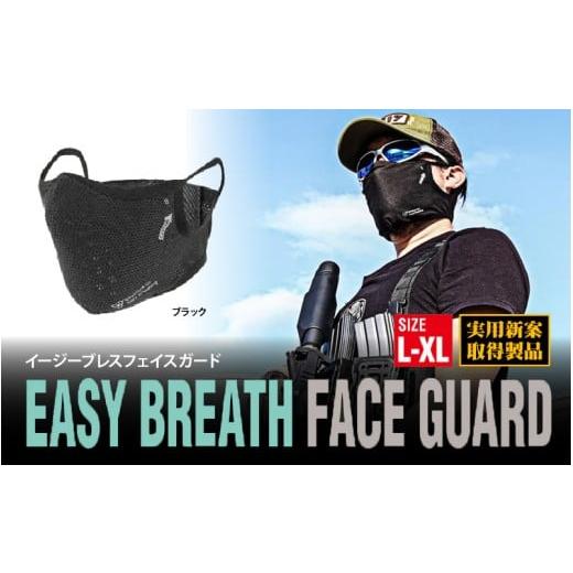 ふるさと納税 アウトドアグッズ 大阪府 東大阪市 イージーブレスフェイスガード L-XL(頭周59cm以上)ブラック L-XL(頭周59cm以上)ブラック