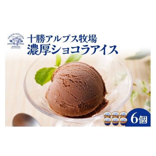 ふるさと納税 菓子 アイス 北海道 清水町 "希少なブラウンスイス生乳使用" 十勝アルプス牧場 濃厚ショコラアイス6個セット 希少なミルクで作られたアイス 濃…