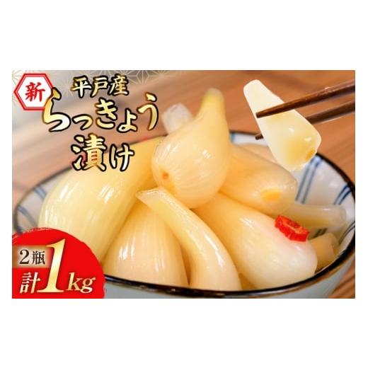 ふるさと納税 梅干・漬物・キムチ 長崎県 平戸市 期間限定発送 漬物 らっきょう 平戸産 新らっきょう漬け 500g×2本 計 1kg キッコータ醤油・南部物産 長崎県…