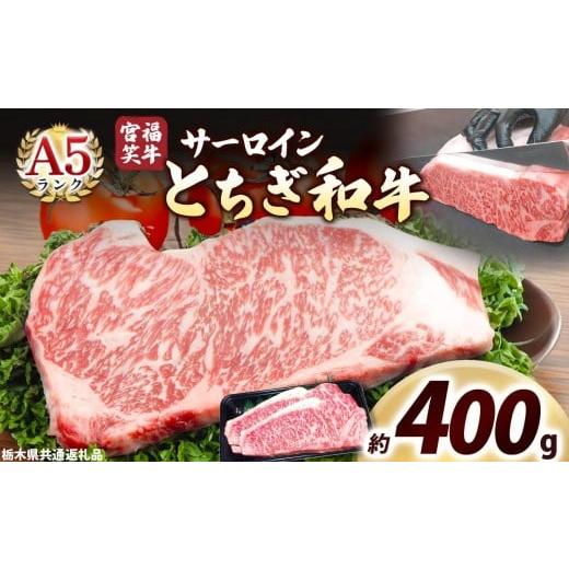 ふるさと納税 牛肉 すき焼き 栃木県 矢板市 宮福笑牛(とちぎ和牛) A5 サーロインステーキ 200g×2枚|数量限定 黒毛 和牛 牛肉 国産牛 国産 ブランド牛 お肉 …