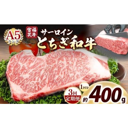 ふるさと納税 牛肉 すき焼き 栃木県 矢板市 定期便3回 宮福笑牛(とちぎ和牛) A5 サーロインステーキ 200g×2枚|数量限定 黒毛 和牛 牛肉 国産牛 国産 ブラン…