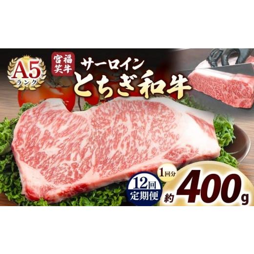 ふるさと納税 牛肉 すき焼き 栃木県 矢板市 定期便12回 宮福笑牛(とちぎ和牛) A5 サーロインステーキ 200g×2枚|数量限定 黒毛 和牛 牛肉 国産牛 国産 ブラ…