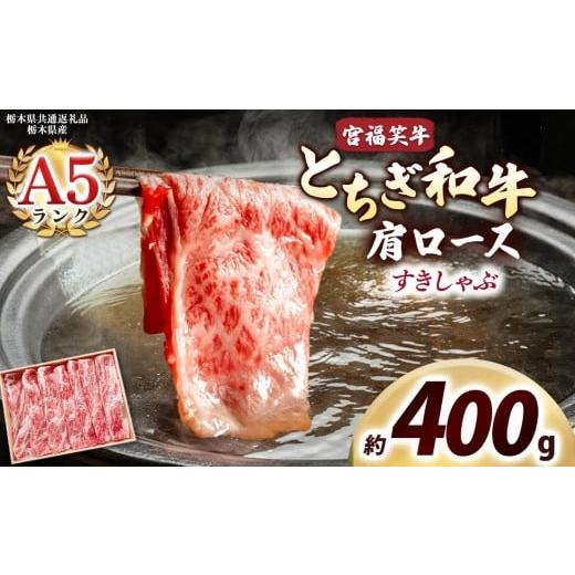 ふるさと納税 牛肉 すき焼き 栃木県 矢板市 宮福笑牛(とちぎ和牛) A5 肩ロース すきしゃぶ 約400g|数量限定 黒毛 和牛 牛肉 国産牛 国産 ブランド牛 お肉 切…