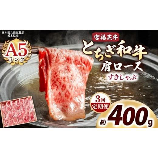 ふるさと納税 牛肉 すき焼き 栃木県 矢板市 定期便3回 宮福笑牛(とちぎ和牛) A5 肩ロース すきしゃぶ 約400g|数量限定 黒毛 和牛 牛肉 国産牛 国産 ブランド…