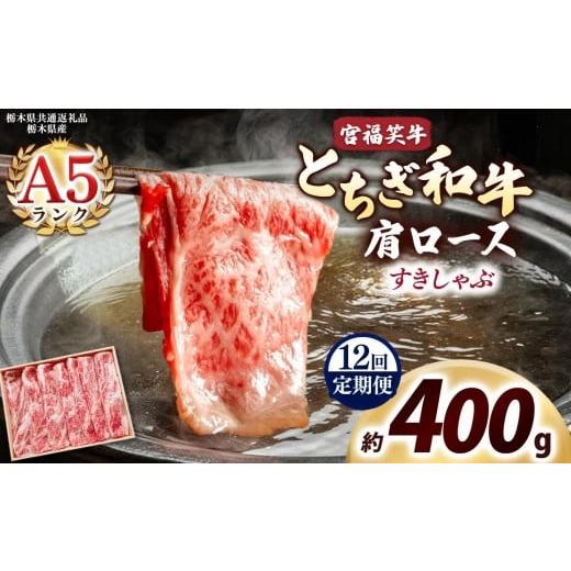 ふるさと納税 牛肉 すき焼き 栃木県 矢板市 定期便12回 宮福笑牛(とちぎ和牛) A5 肩ロース すきしゃぶ 約400g|数量限定 黒毛 和牛 牛肉 国産牛 国産 ブラン…