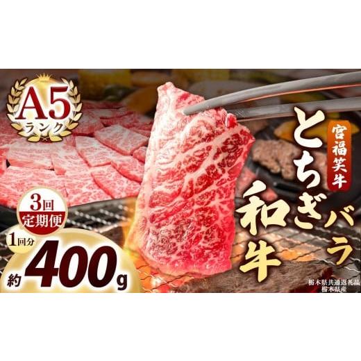 ふるさと納税 牛肉 すき焼き 栃木県 矢板市 定期便3回 宮福笑牛(とちぎ和牛) A5 バラ焼き肉 約400g|数量限定 黒毛 和牛 牛肉 国産牛 国産 ブランド牛 お肉 …