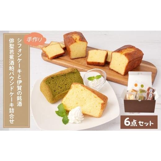 ふるさと納税 ケーキ・カステラ 三重県 伊賀市 シフォンケーキと伊賀の銘酒 芭蕉酒粕パウンドケーキの詰合せ