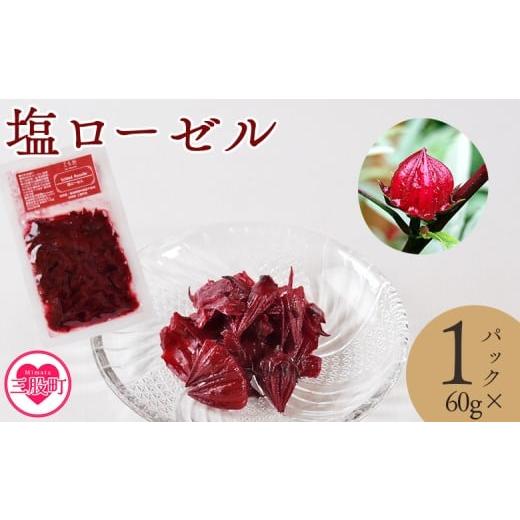 ふるさと納税 塩・だし ハーブ・風味付き 宮崎県 三股町 塩ローゼル パック 60g 国産ハーブ 香りや風味が豊か しそ風味 梅風味 混ぜご飯 箸休め 薬味 漬物 和…